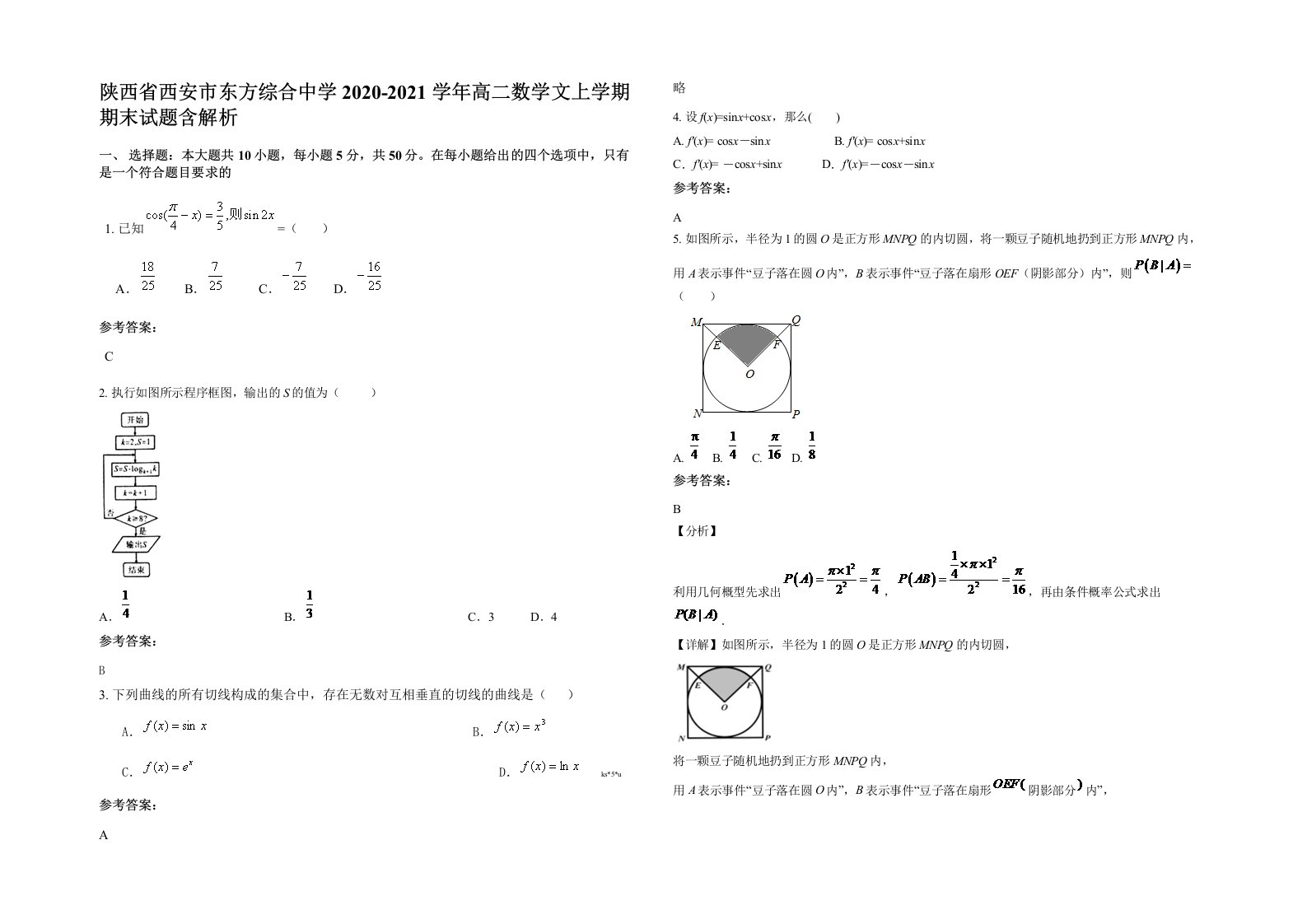 陕西省西安市东方综合中学2020-2021学年高二数学文上学期期末试题含解析