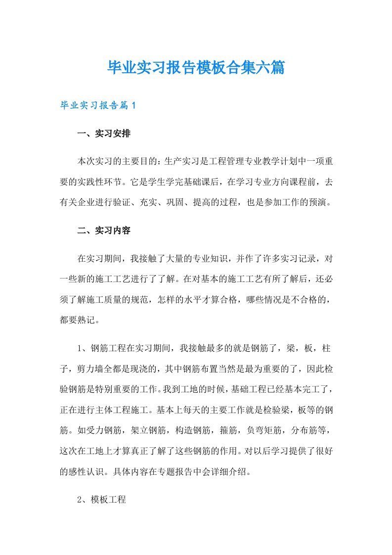 毕业实习报告模板合集六篇