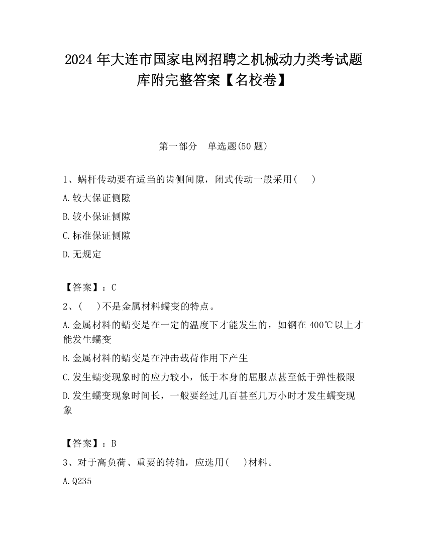 2024年大连市国家电网招聘之机械动力类考试题库附完整答案【名校卷】