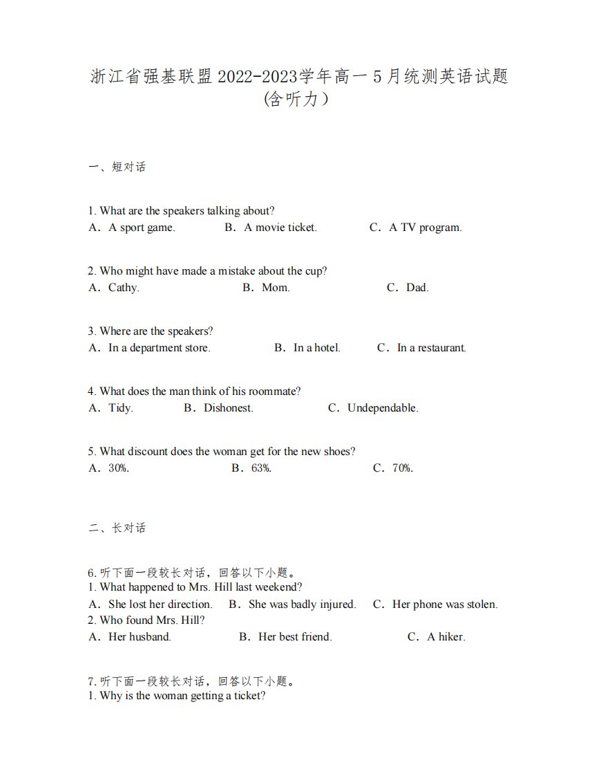 浙江省强基联盟2022-2023学年高一5月统测英语试题(含听力)