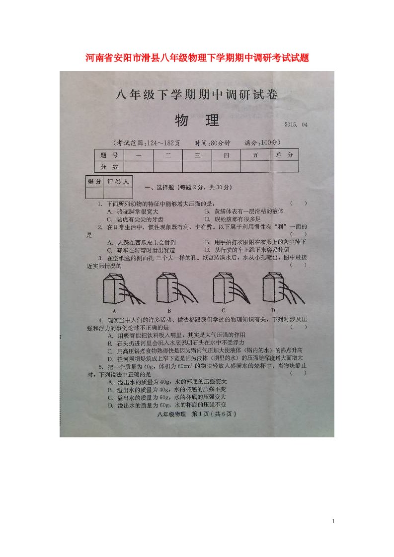 河南省安阳市滑县八级物理下学期期中调研考试试题（扫描版）