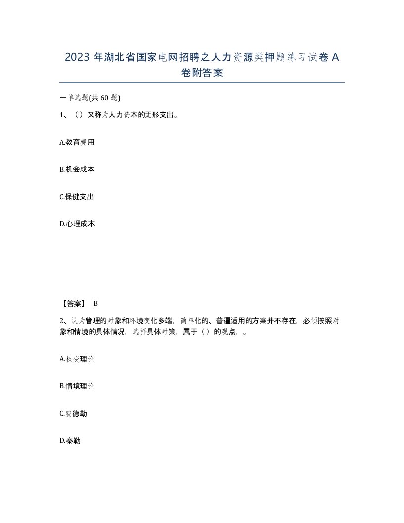 2023年湖北省国家电网招聘之人力资源类押题练习试卷A卷附答案