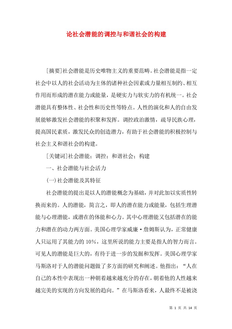 论社会潜能的调控与和谐社会的构建