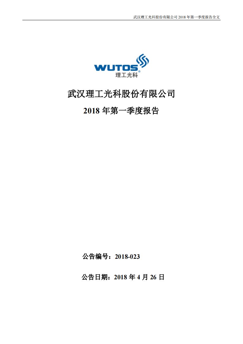 深交所-理工光科：2018年第一季度报告全文-20180426