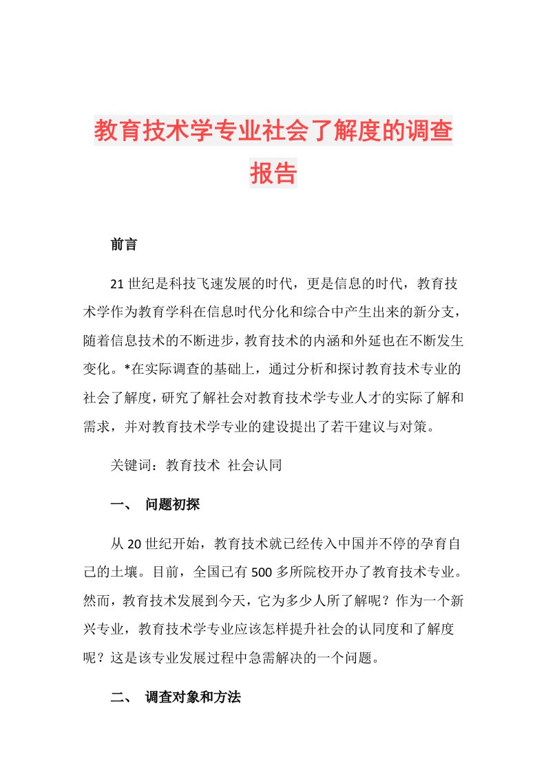 教育技术学专业社会了解度的调查报告