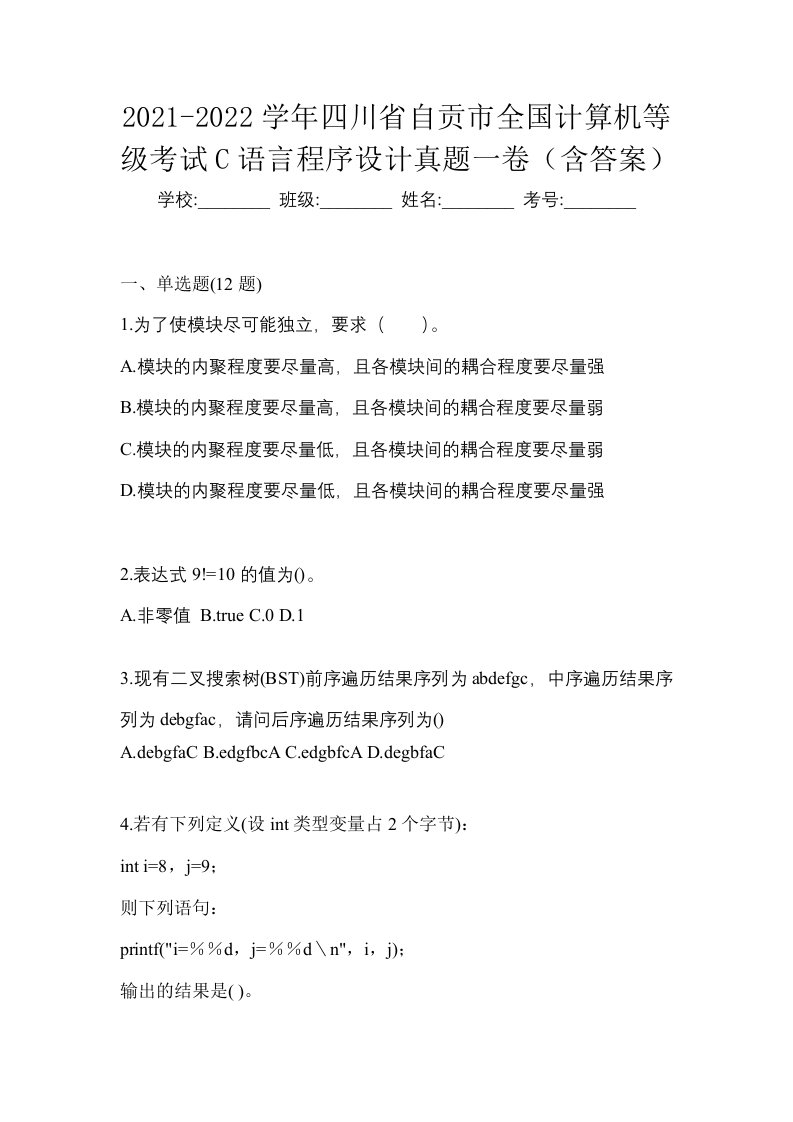 2021-2022学年四川省自贡市全国计算机等级考试C语言程序设计真题一卷含答案