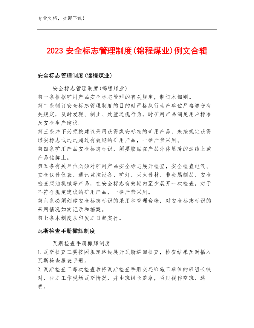 2023安全标志管理制度(锦程煤业)例文合辑