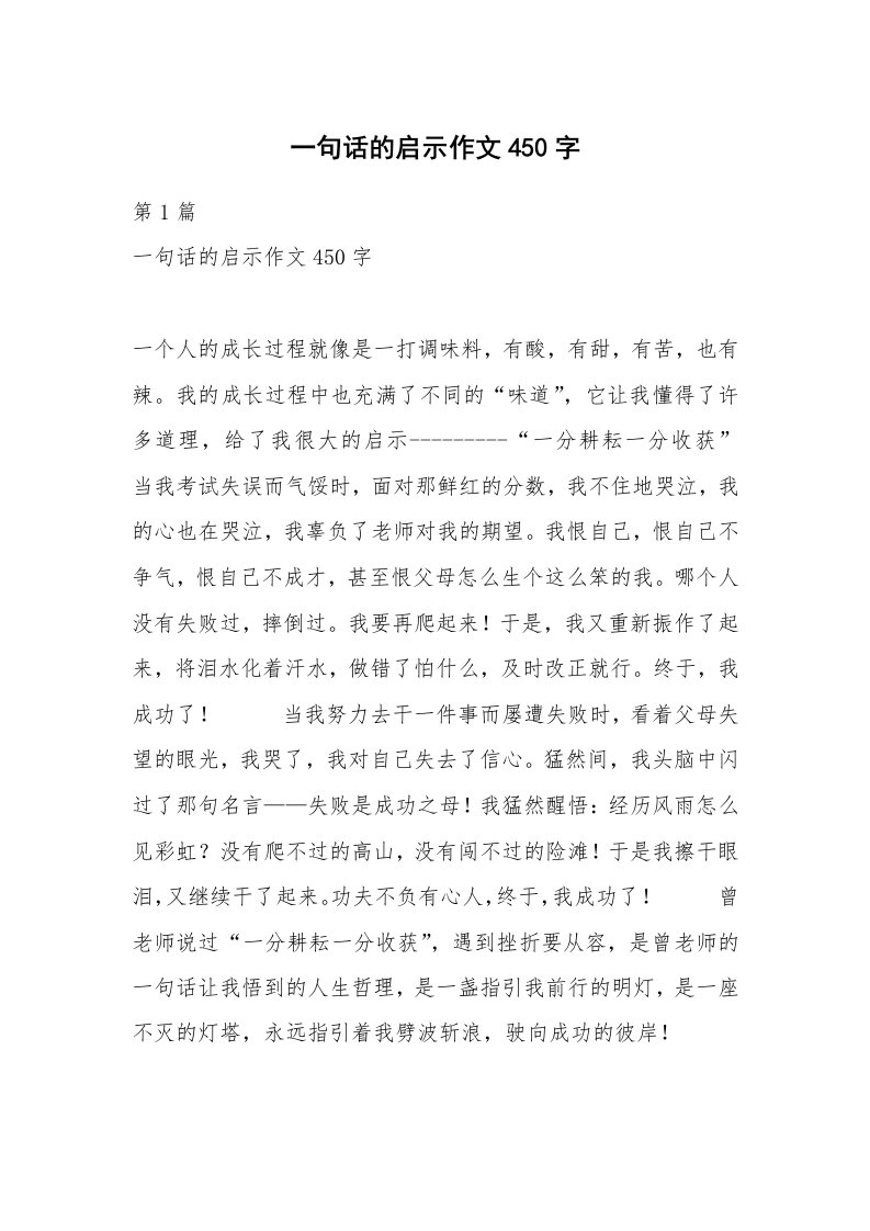 一句话的启示作文450字