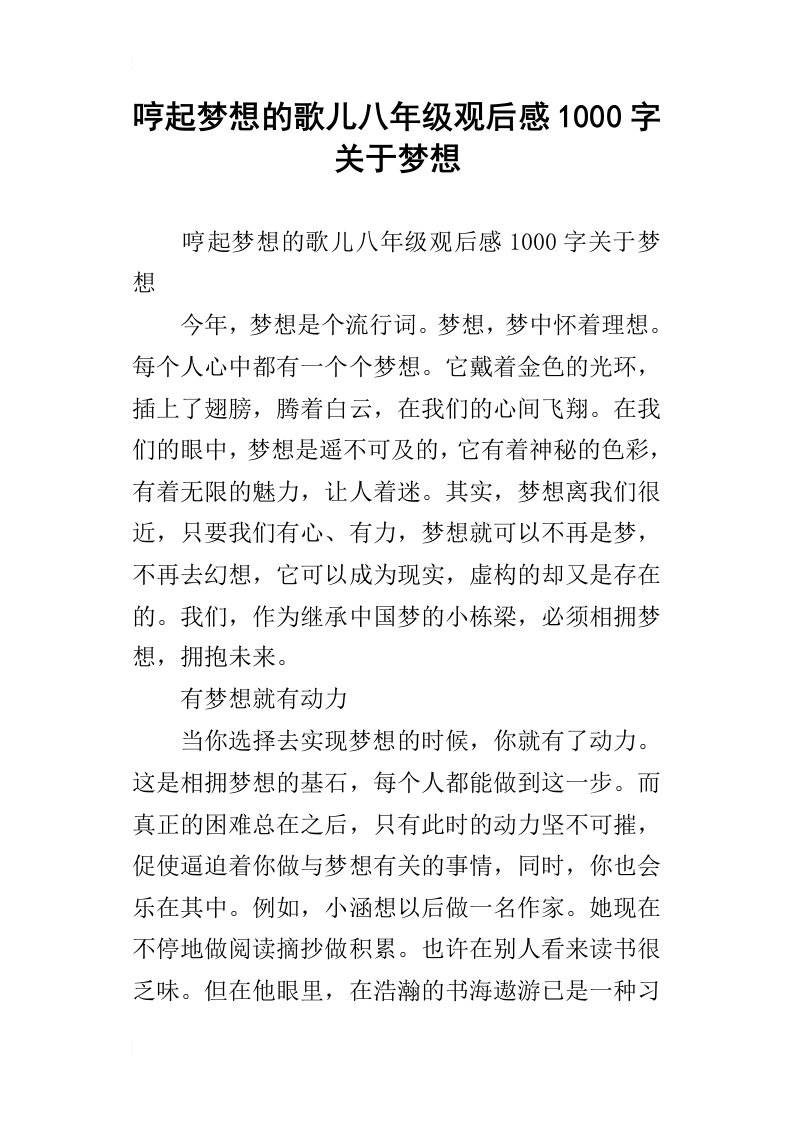 哼起梦想的歌儿八年级观后感1000字关于梦想