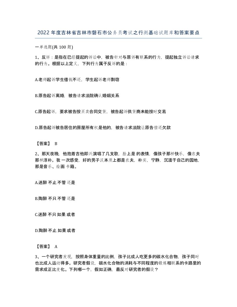 2022年度吉林省吉林市磐石市公务员考试之行测基础试题库和答案要点