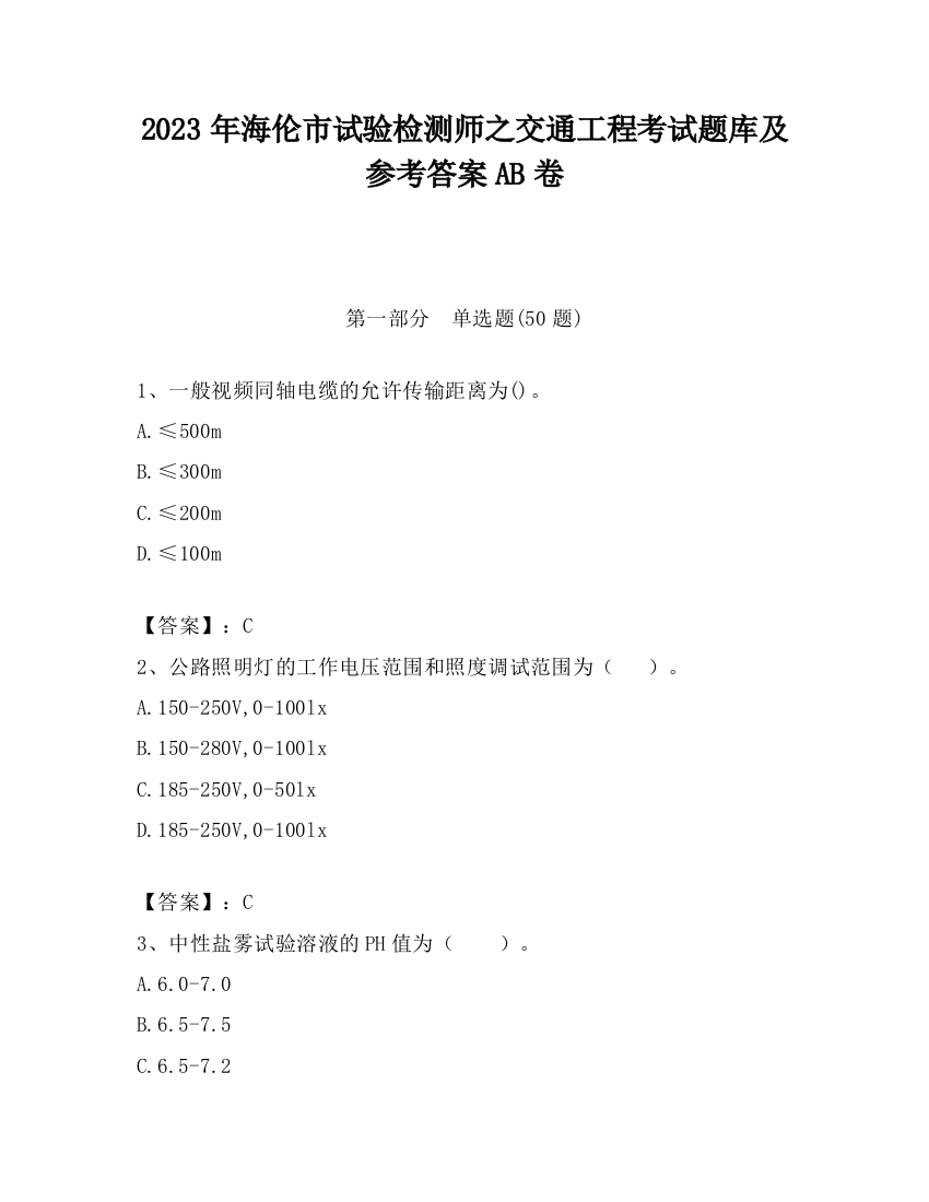 2023年海伦市试验检测师之交通工程考试题库及参考答案AB卷