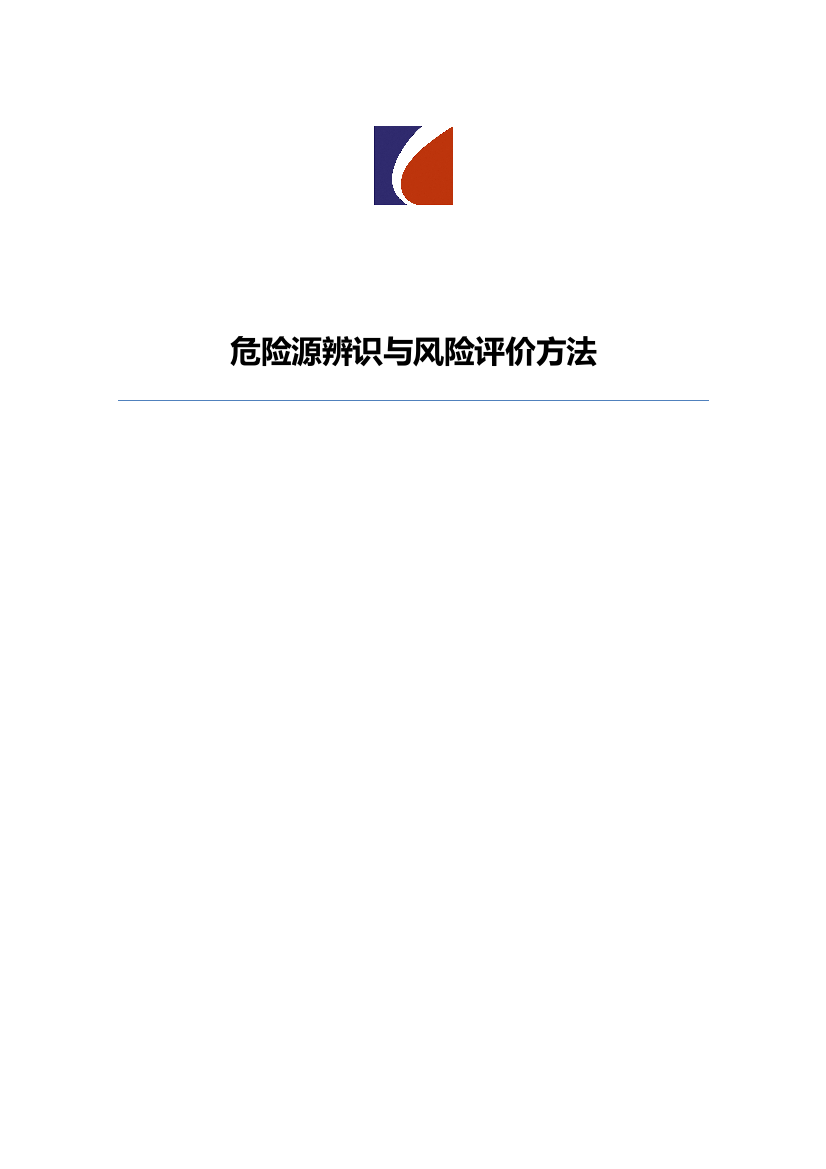 危险源辨识与风险评价方法