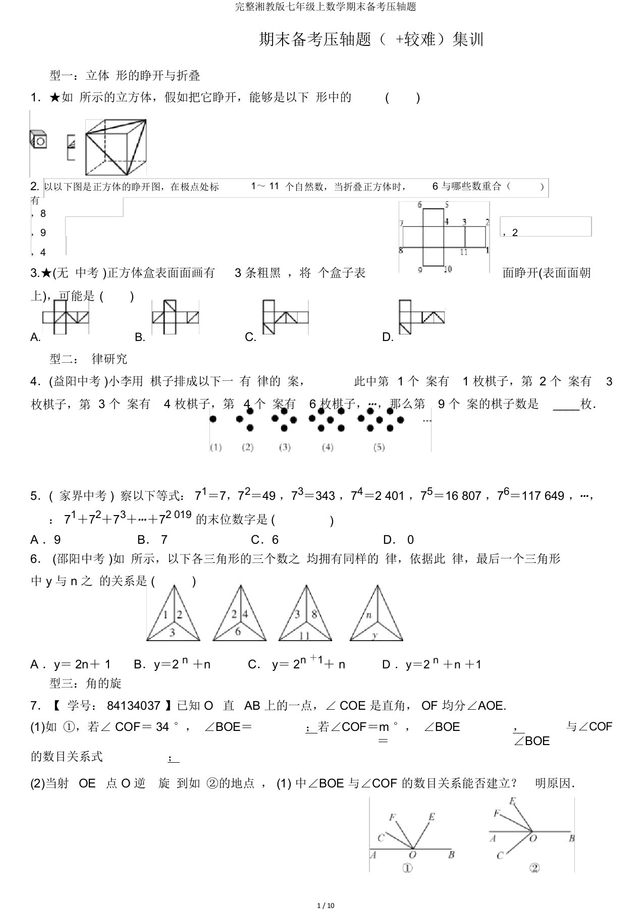 完整湘教版七年级上数学期末备考压轴题