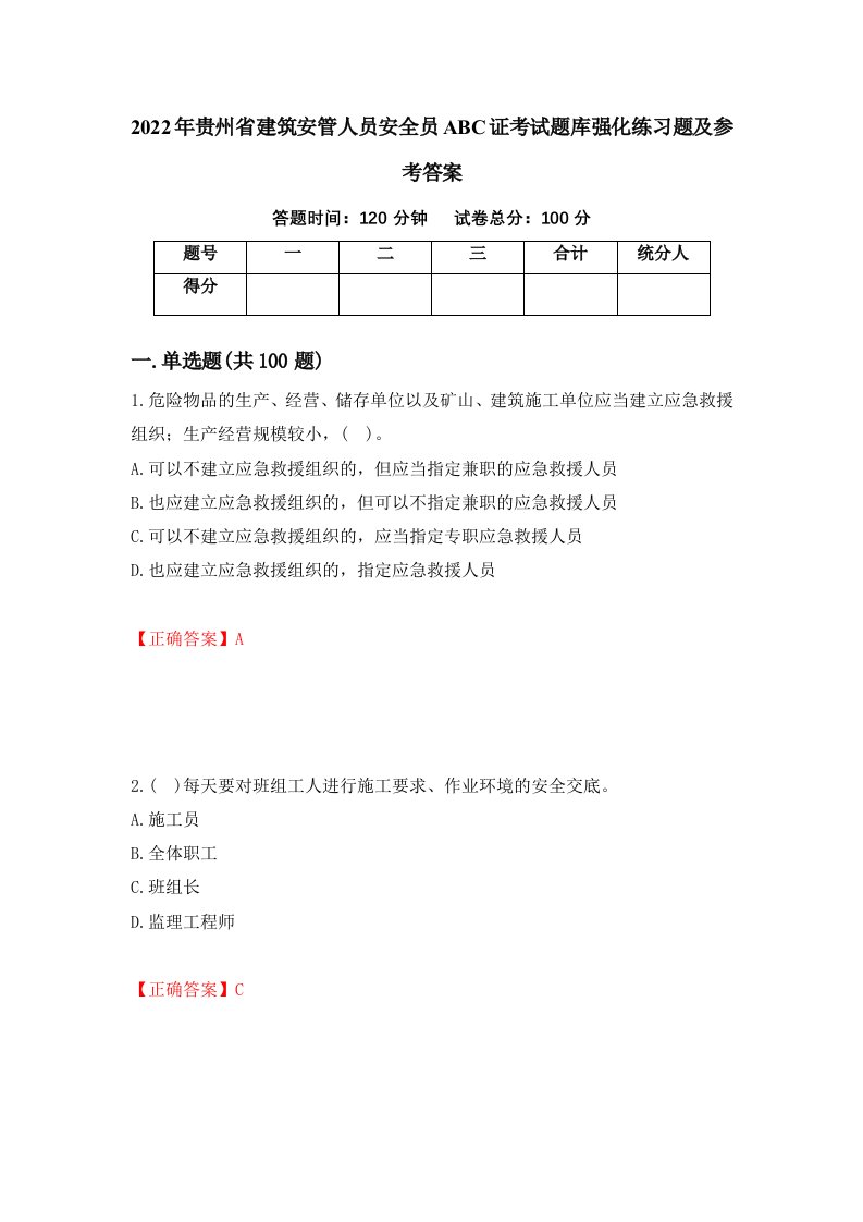 2022年贵州省建筑安管人员安全员ABC证考试题库强化练习题及参考答案71