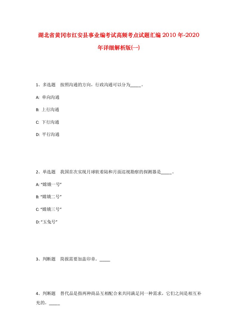 湖北省黄冈市红安县事业编考试高频考点试题汇编2010年-2020年详细解析版一_1