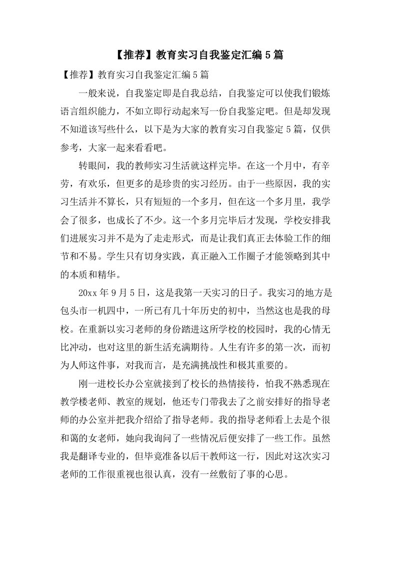 教育实习自我鉴定汇编5篇