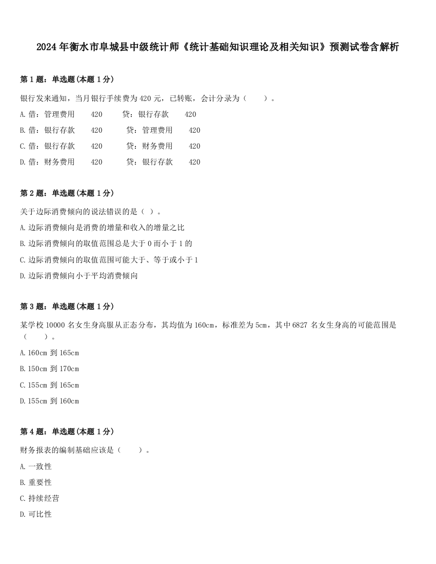 2024年衡水市阜城县中级统计师《统计基础知识理论及相关知识》预测试卷含解析