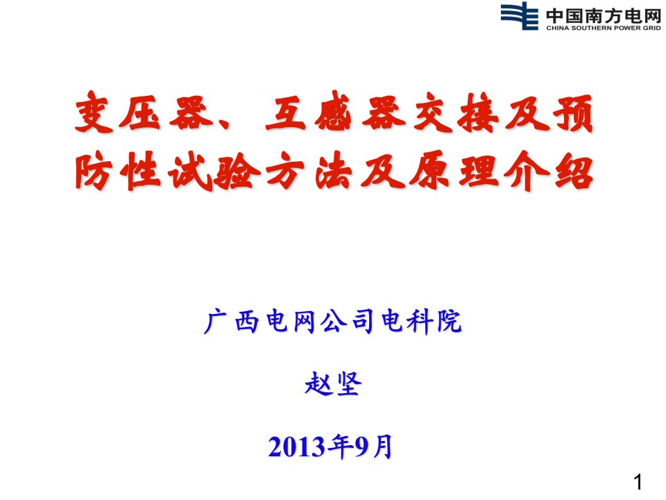 变压器互感器交接及预防性试验方法原理介绍