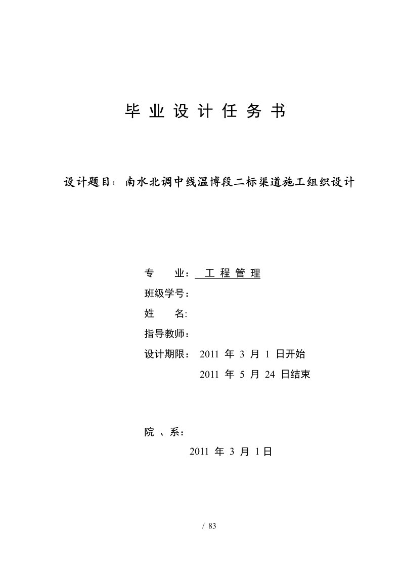 南水北调中线温博段二标渠道施工组织设计范本