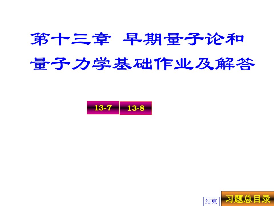 第十三章+早期量子论和量子力学基础作业及解答