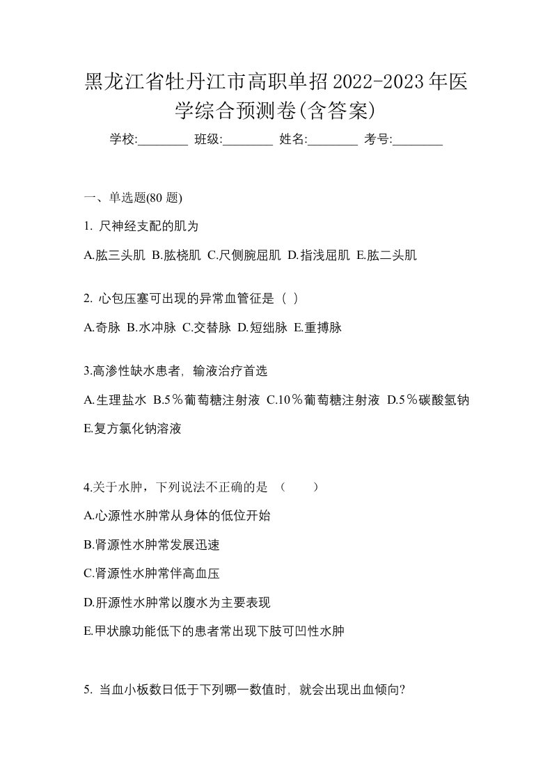 黑龙江省牡丹江市高职单招2022-2023年医学综合预测卷含答案