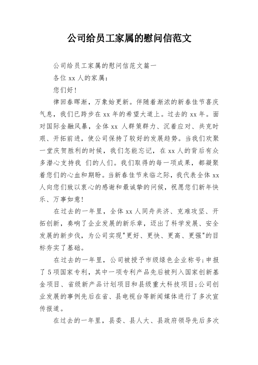 公司给员工家属的慰问信范文