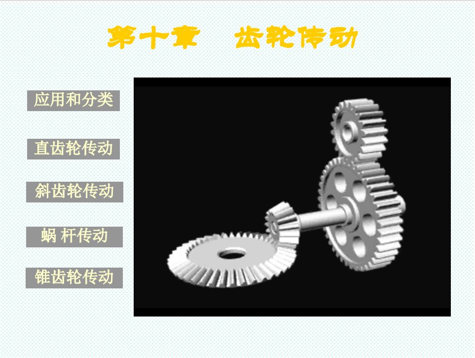 机械行业-机械基础教学最好的机械设计手册之直齿轮