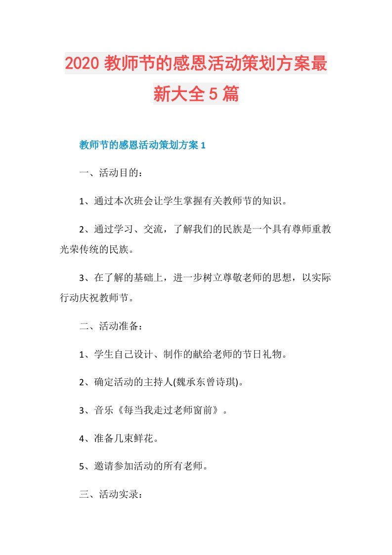 教师节的感恩活动策划方案最新大全5篇