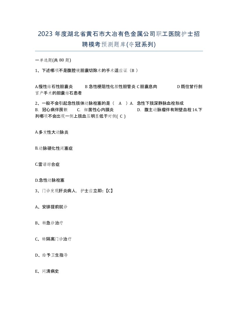 2023年度湖北省黄石市大冶有色金属公司职工医院护士招聘模考预测题库夺冠系列