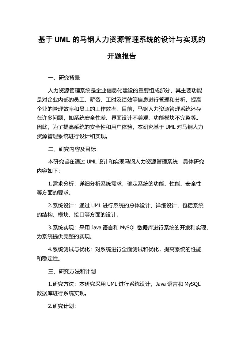 基于UML的马钢人力资源管理系统的设计与实现的开题报告