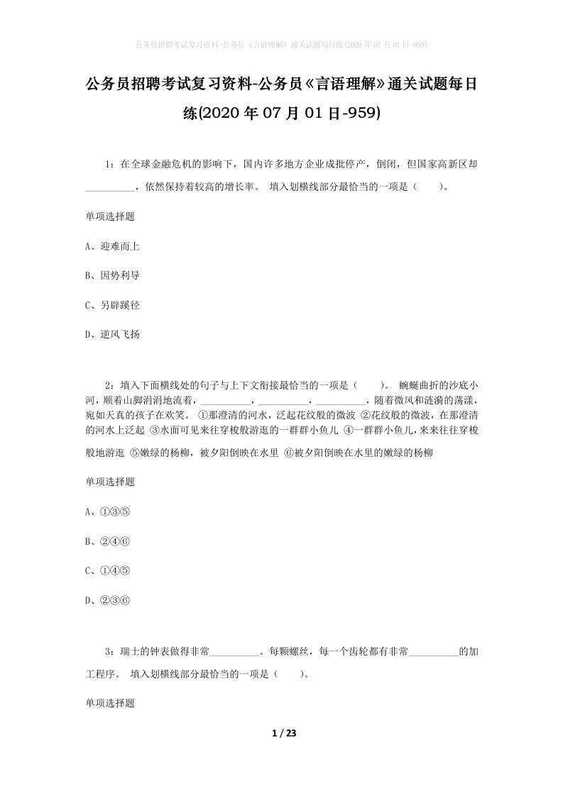 公务员招聘考试复习资料-公务员言语理解通关试题每日练2020年07月01日-959