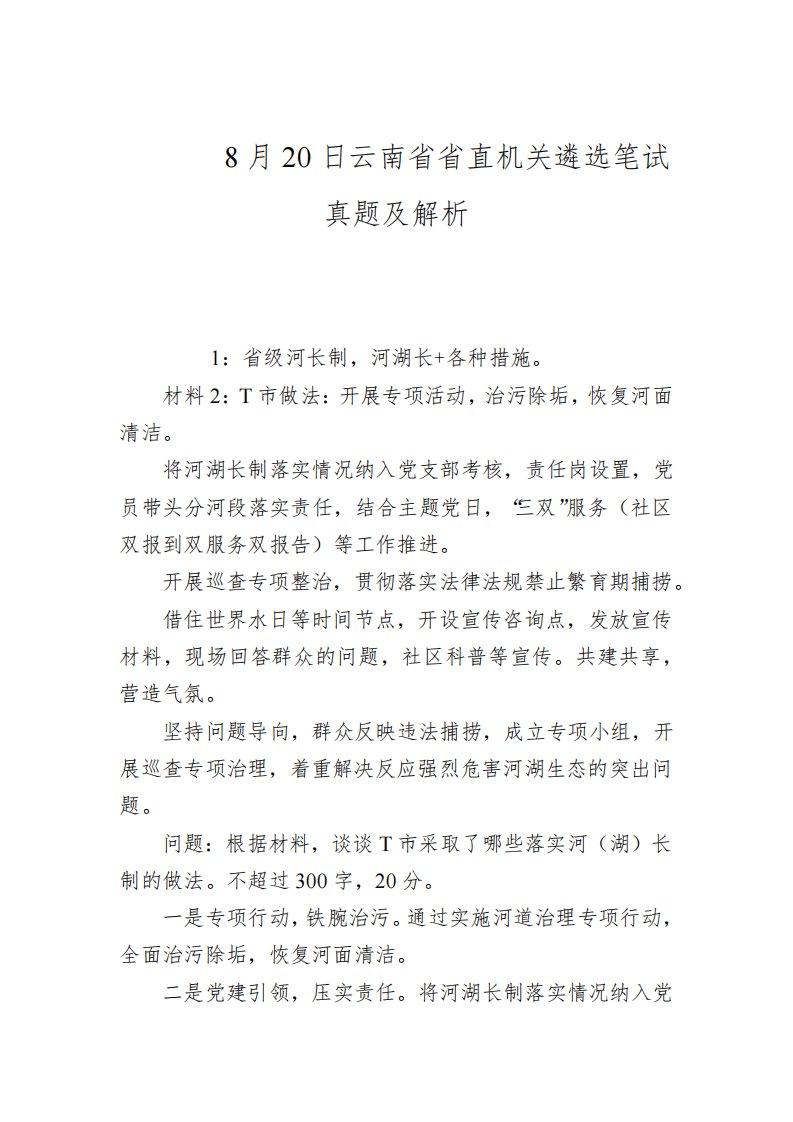 2022年8月20日云南省省直机关遴选笔试真题及解析