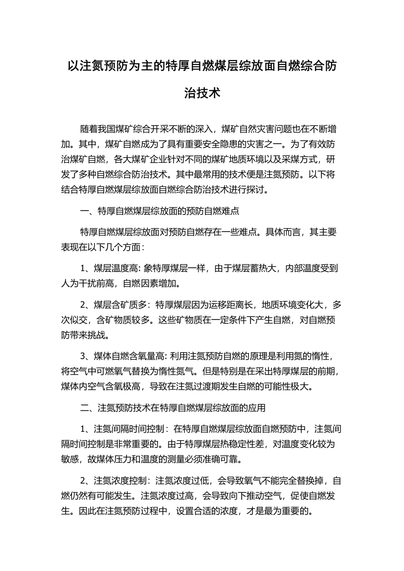 以注氮预防为主的特厚自燃煤层综放面自燃综合防治技术