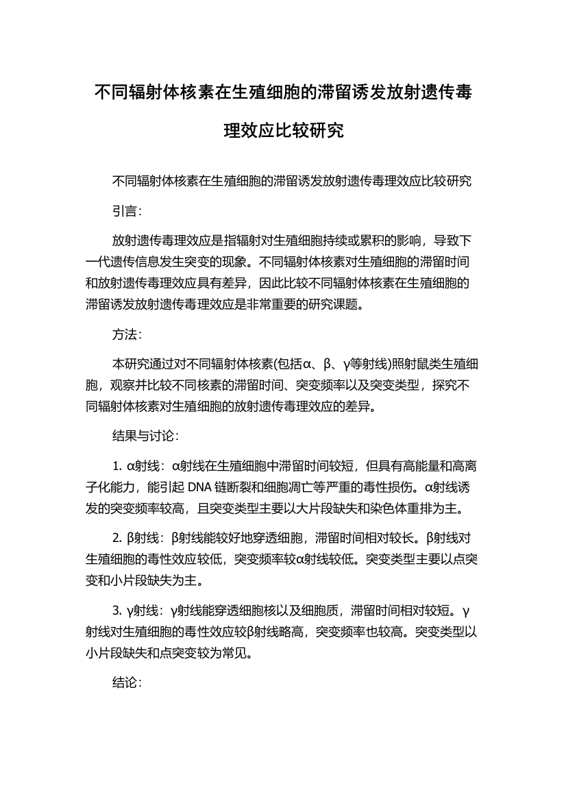 不同辐射体核素在生殖细胞的滞留诱发放射遗传毒理效应比较研究