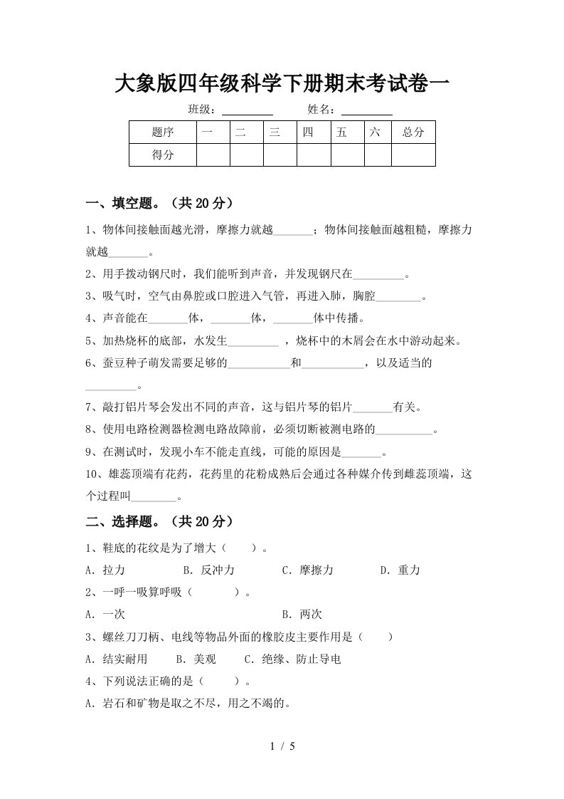 大象版四年级科学下册期末考试卷一