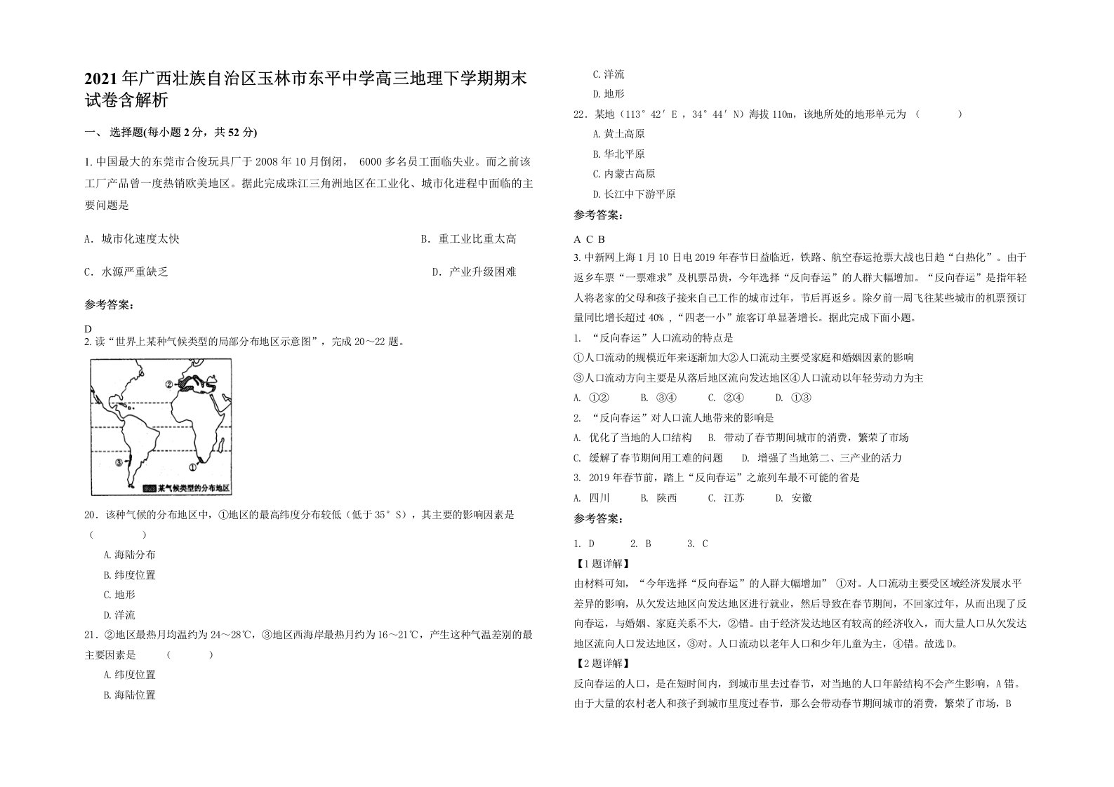 2021年广西壮族自治区玉林市东平中学高三地理下学期期末试卷含解析