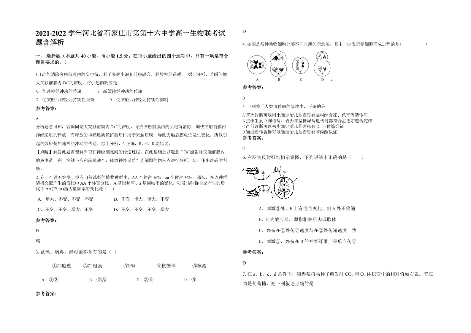 2021-2022学年河北省石家庄市第第十六中学高一生物联考试题含解析