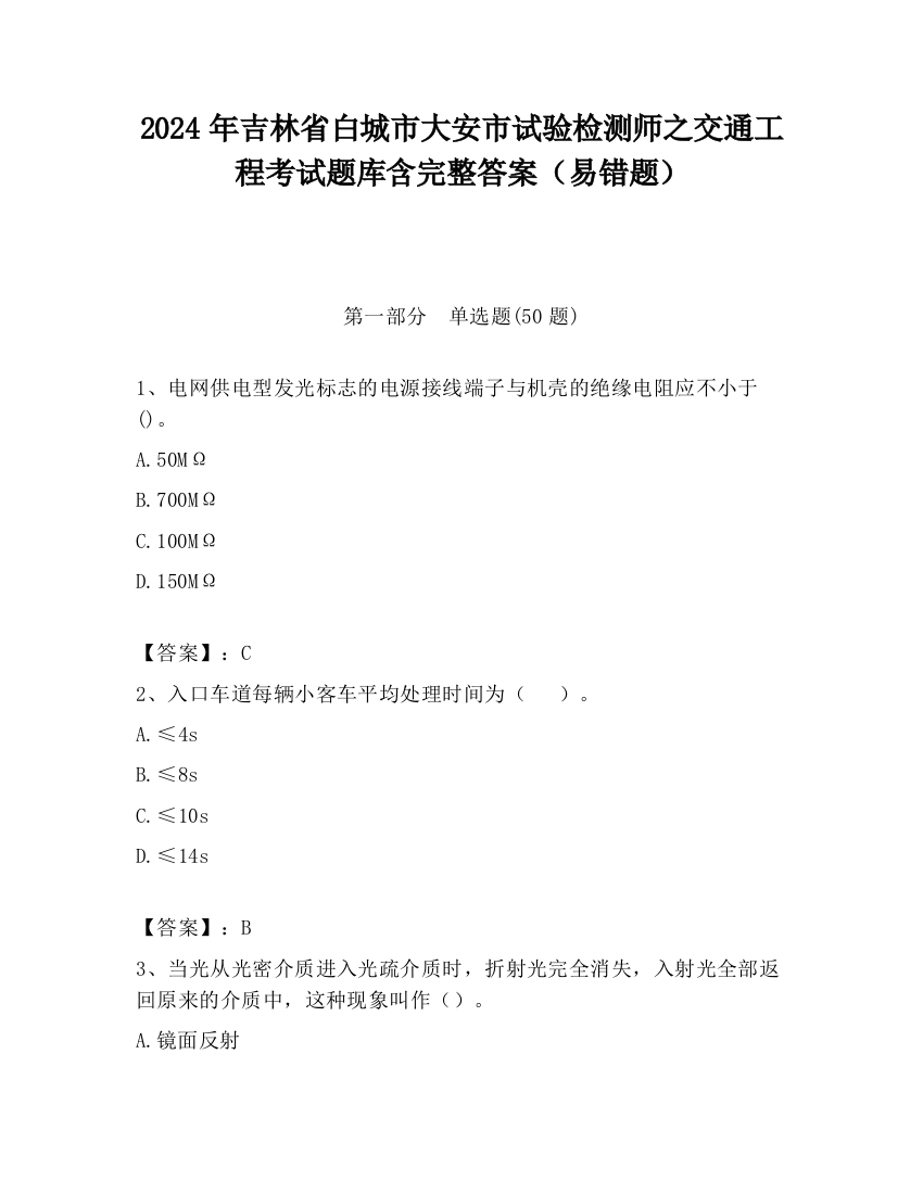 2024年吉林省白城市大安市试验检测师之交通工程考试题库含完整答案（易错题）