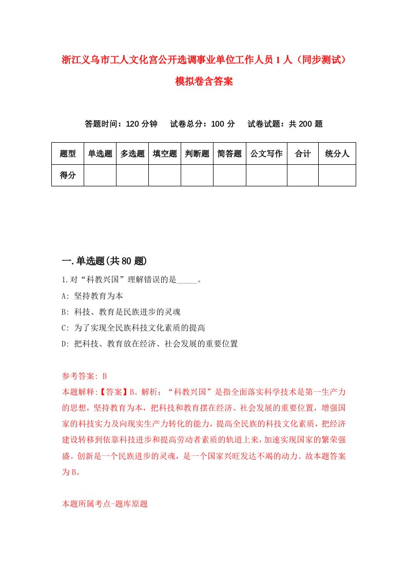 浙江义乌市工人文化宫公开选调事业单位工作人员1人同步测试模拟卷含答案0