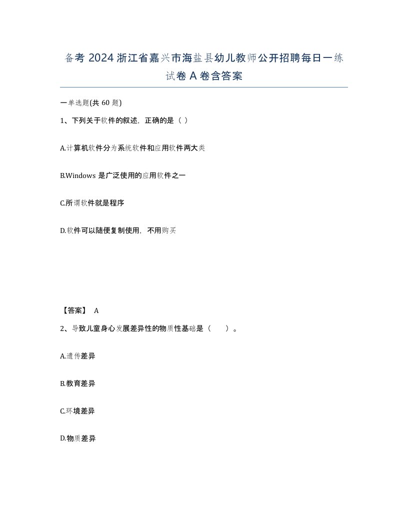 备考2024浙江省嘉兴市海盐县幼儿教师公开招聘每日一练试卷A卷含答案