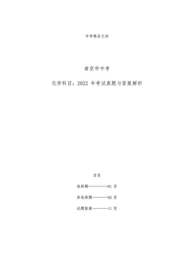 南京市中考：《化学》科目2022年考试真题与答案解析