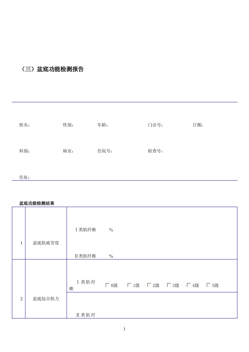 盆底功能检测报告