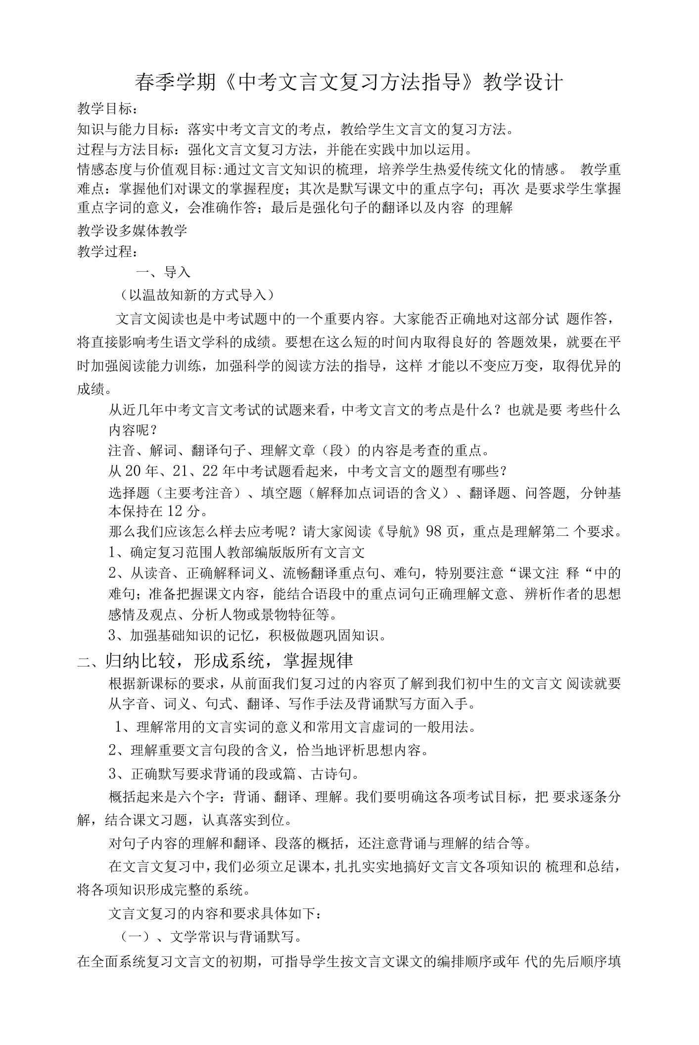 《中考文言文复习方法指导》教学设计-中考语文一轮复习