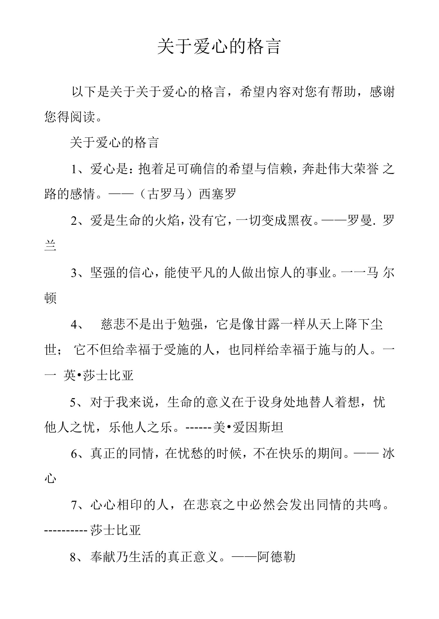 关于爱心的格言