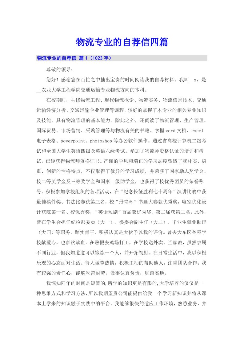 物流专业的自荐信四篇