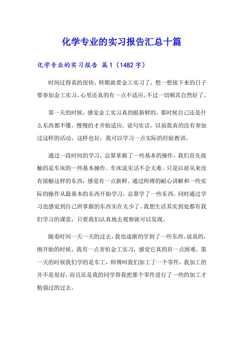 化学专业的实习报告汇总十篇