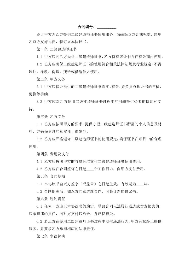 二级建造师证书使用协议书(范本)