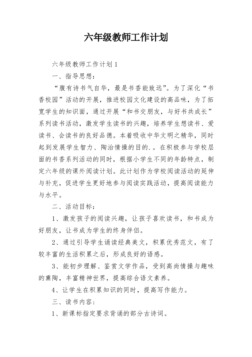 六年级教师工作计划_2