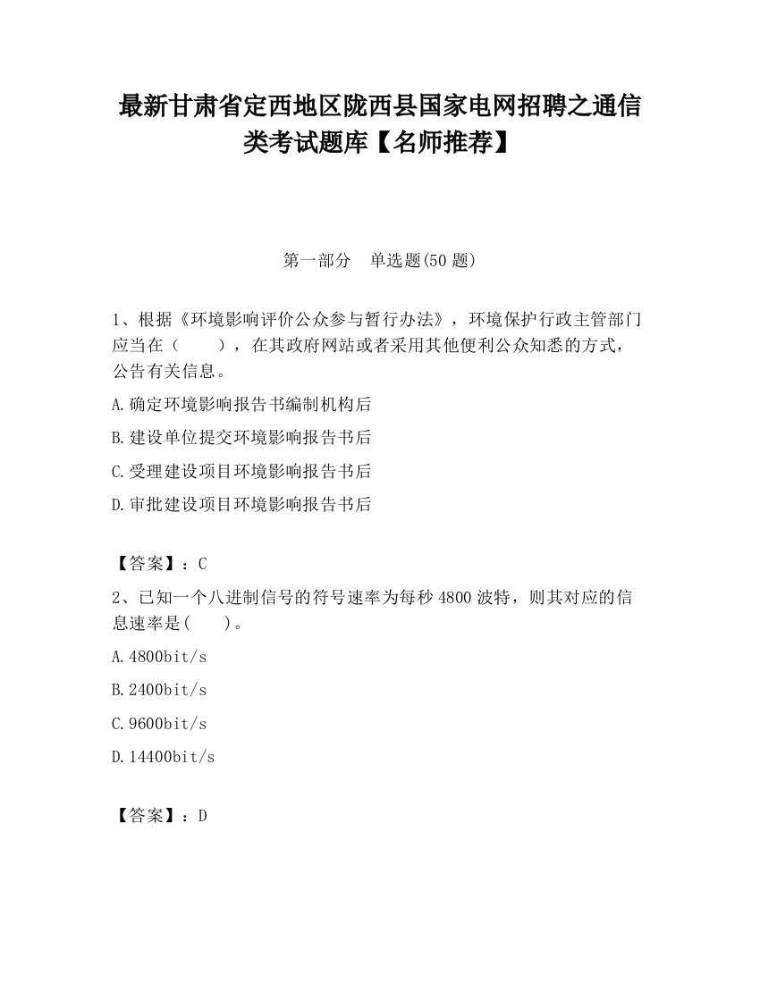 最新甘肃省定西地区陇西县国家电网招聘之通信类考试题库【名师推荐】