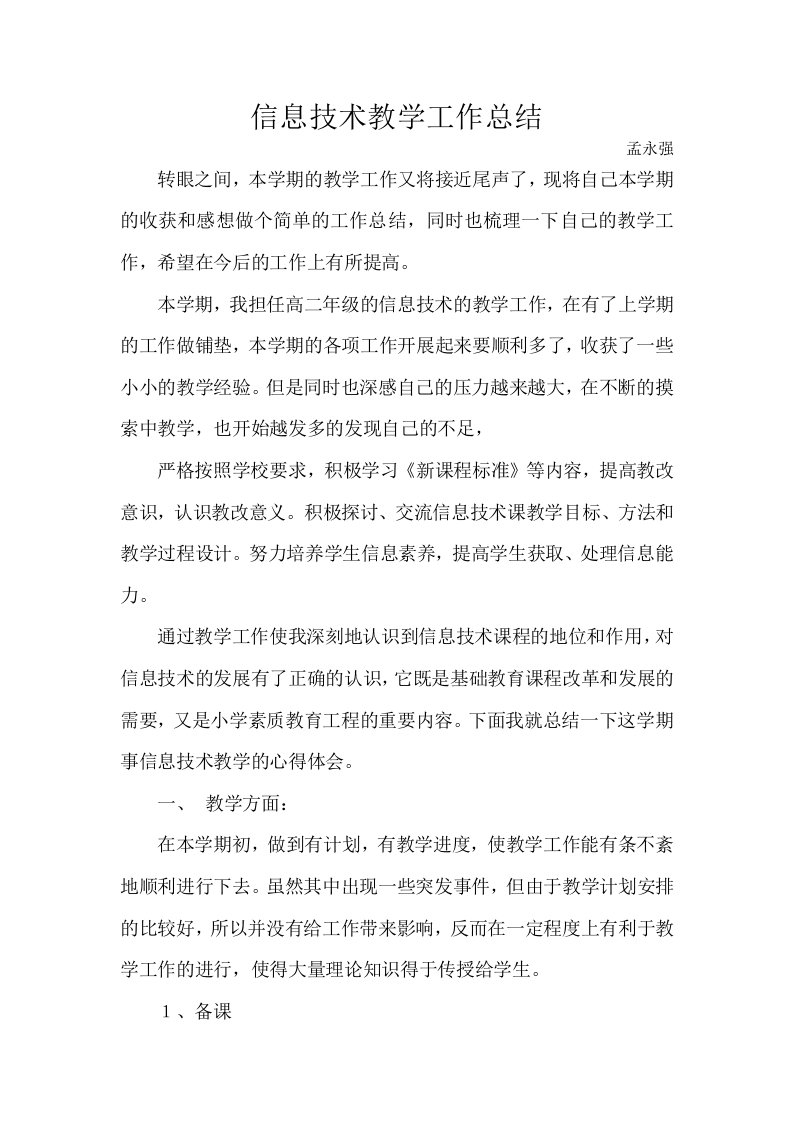 高中信息技术教学工作总结